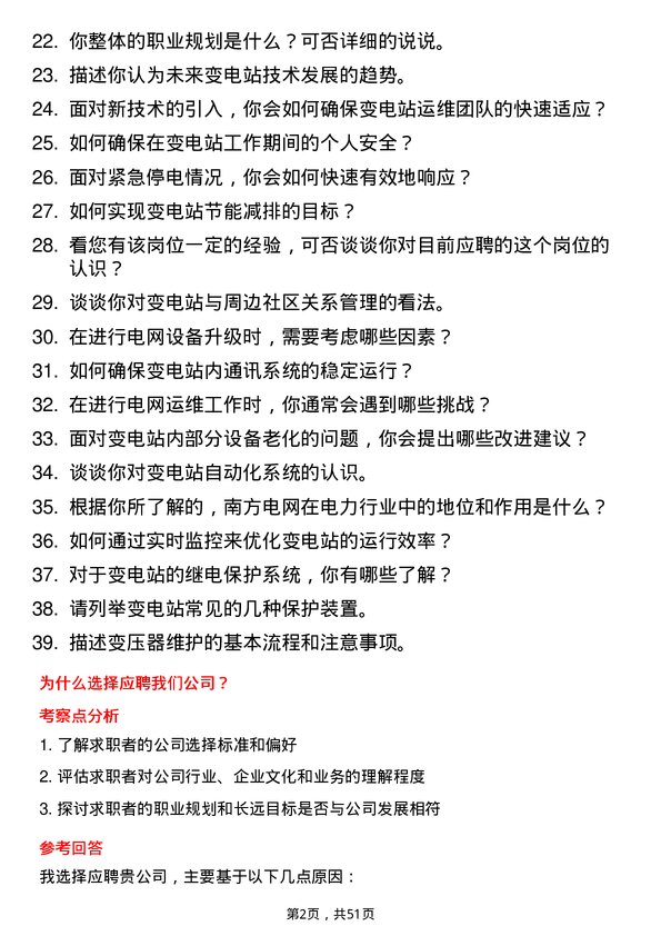 39道中国南方电网变电站运维工程师岗位面试题库及参考回答含考察点分析