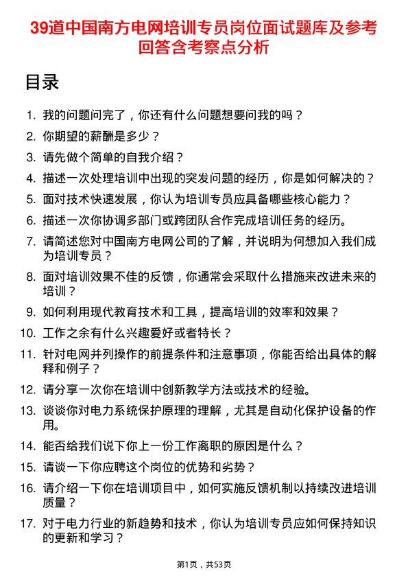 39道中国南方电网培训专员岗位面试题库及参考回答含考察点分析