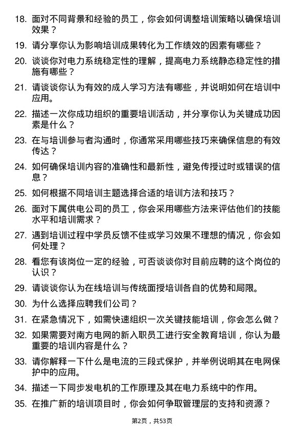 39道中国南方电网培训专员岗位面试题库及参考回答含考察点分析