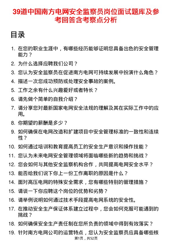 39道中国南方电网安全监察员岗位面试题库及参考回答含考察点分析