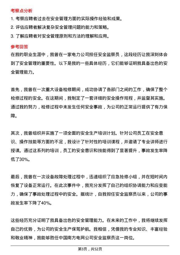 39道中国南方电网安全监察员岗位面试题库及参考回答含考察点分析