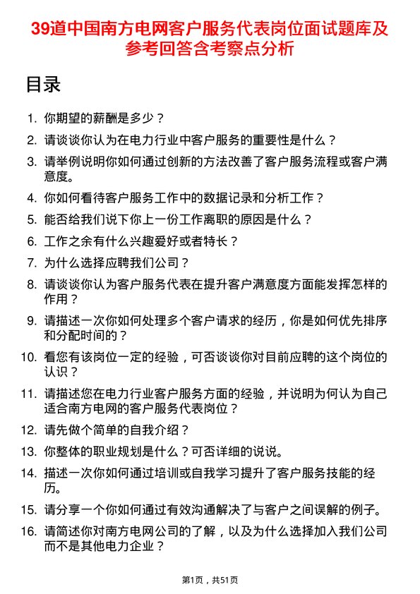 39道中国南方电网客户服务代表岗位面试题库及参考回答含考察点分析