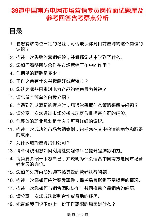 39道中国南方电网市场营销专员岗位面试题库及参考回答含考察点分析