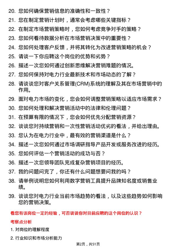 39道中国南方电网市场营销专员岗位面试题库及参考回答含考察点分析