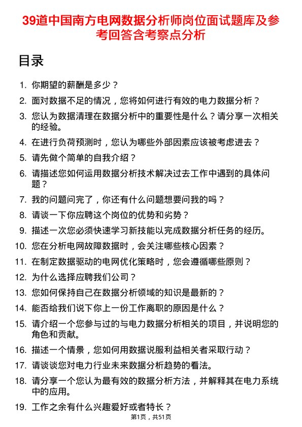 39道中国南方电网数据分析师岗位面试题库及参考回答含考察点分析