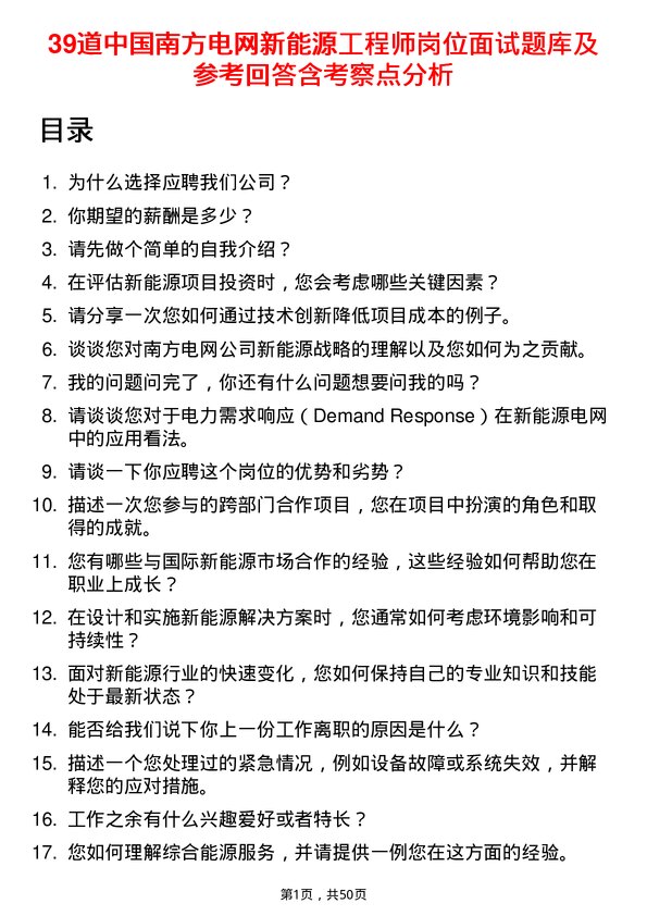 39道中国南方电网新能源工程师岗位面试题库及参考回答含考察点分析