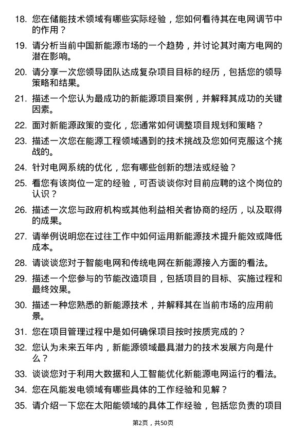 39道中国南方电网新能源工程师岗位面试题库及参考回答含考察点分析