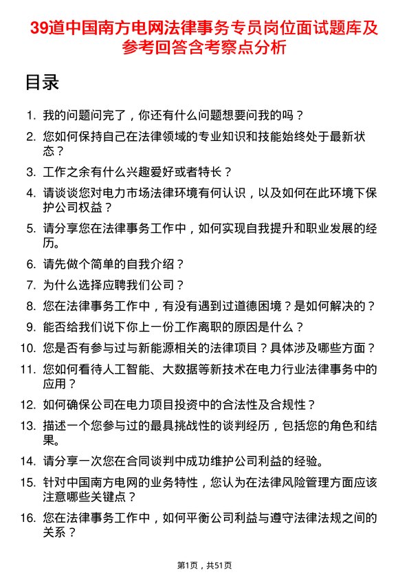 39道中国南方电网法律事务专员岗位面试题库及参考回答含考察点分析