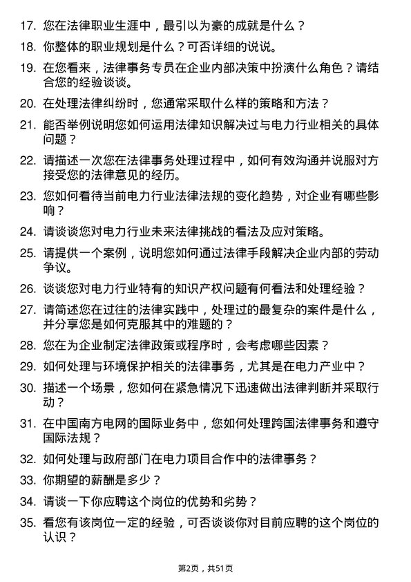 39道中国南方电网法律事务专员岗位面试题库及参考回答含考察点分析