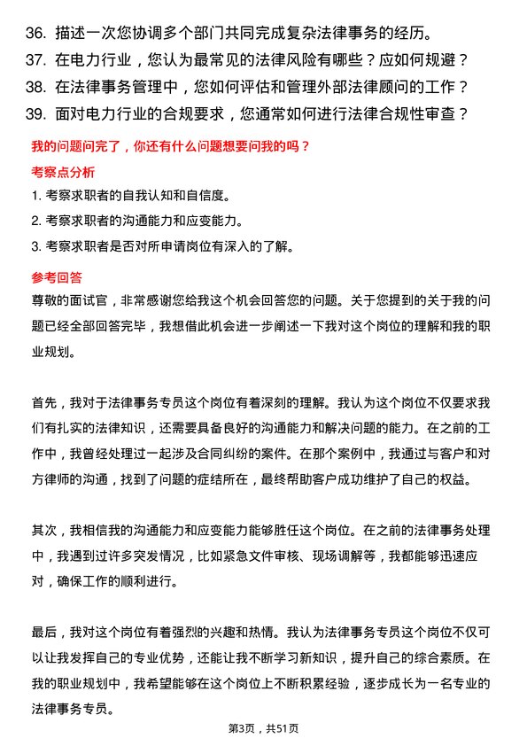 39道中国南方电网法律事务专员岗位面试题库及参考回答含考察点分析