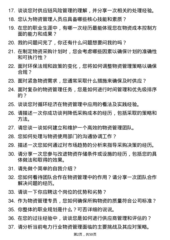 39道中国南方电网物资管理专员岗位面试题库及参考回答含考察点分析