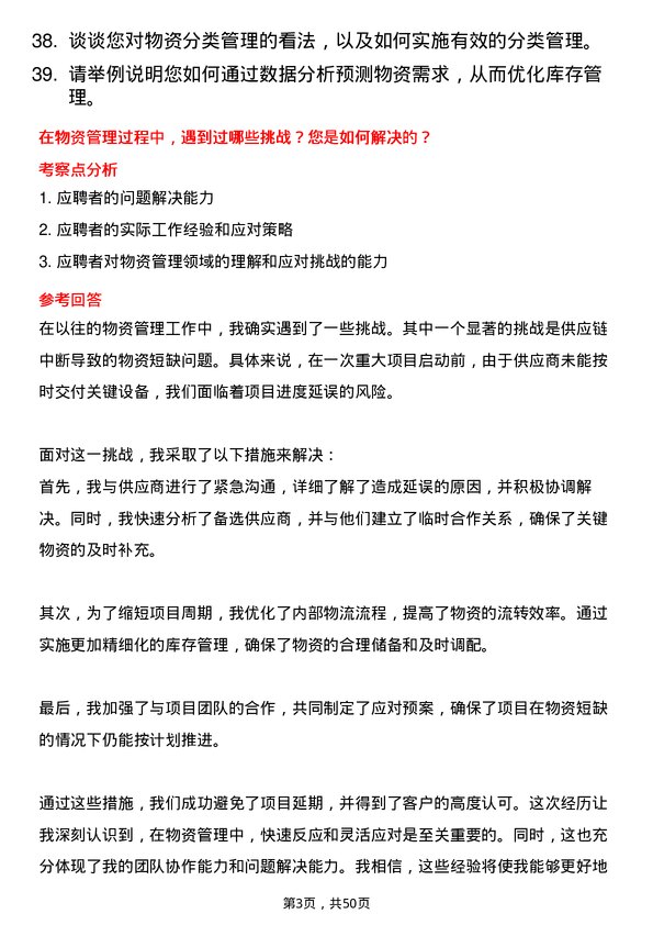 39道中国南方电网物资管理专员岗位面试题库及参考回答含考察点分析