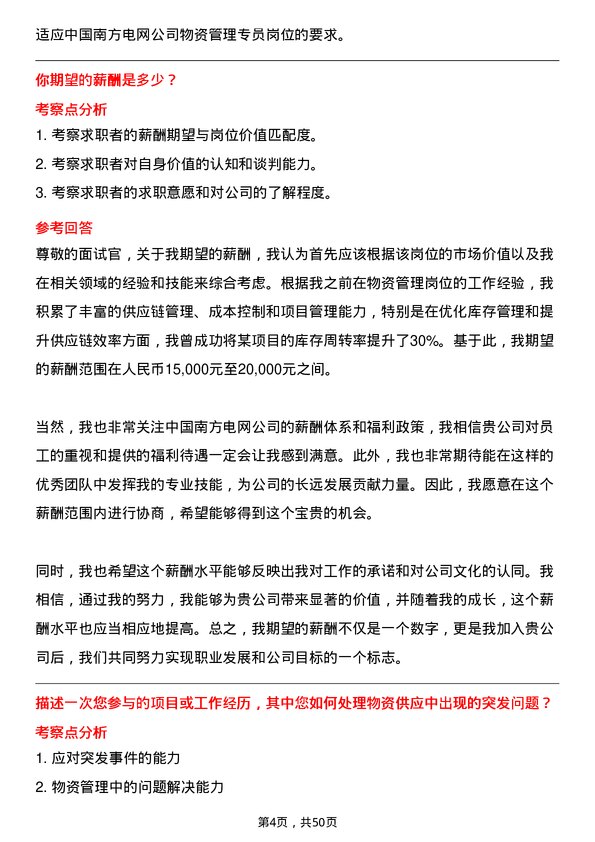 39道中国南方电网物资管理专员岗位面试题库及参考回答含考察点分析