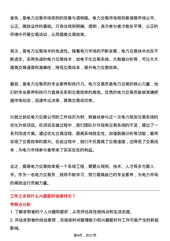 39道中国南方电网电力交易员岗位面试题库及参考回答含考察点分析