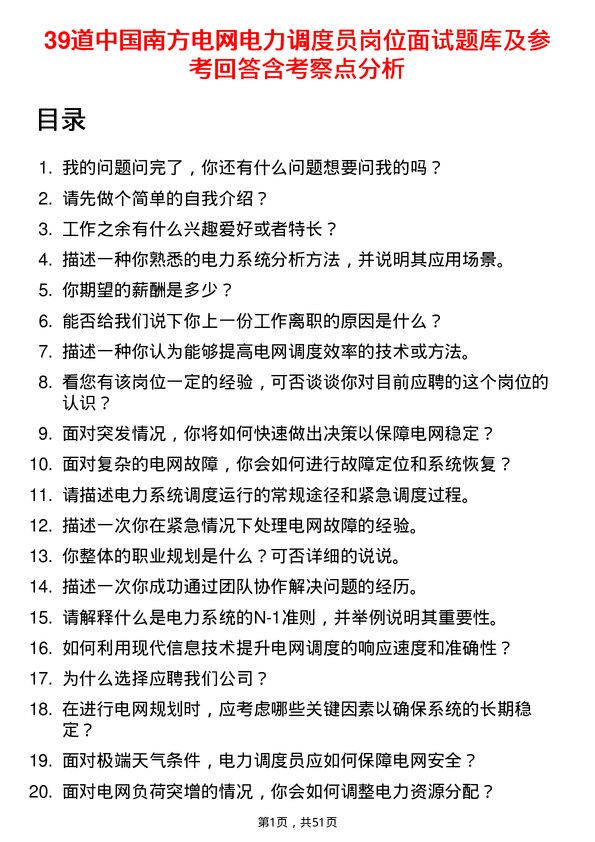 39道中国南方电网电力调度员岗位面试题库及参考回答含考察点分析