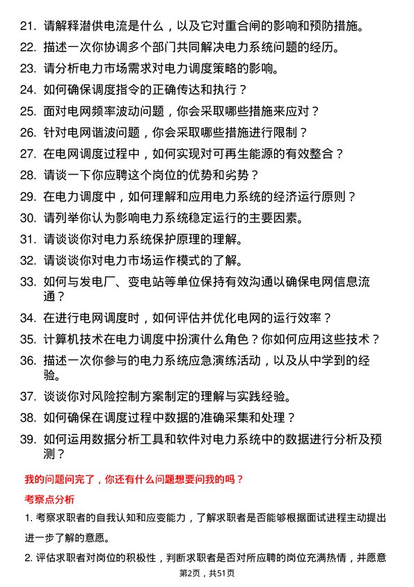 39道中国南方电网电力调度员岗位面试题库及参考回答含考察点分析