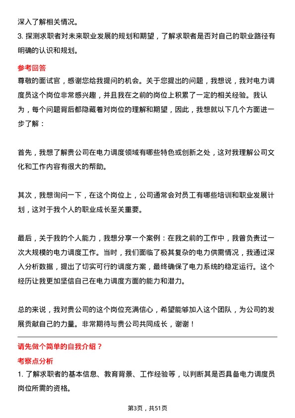 39道中国南方电网电力调度员岗位面试题库及参考回答含考察点分析