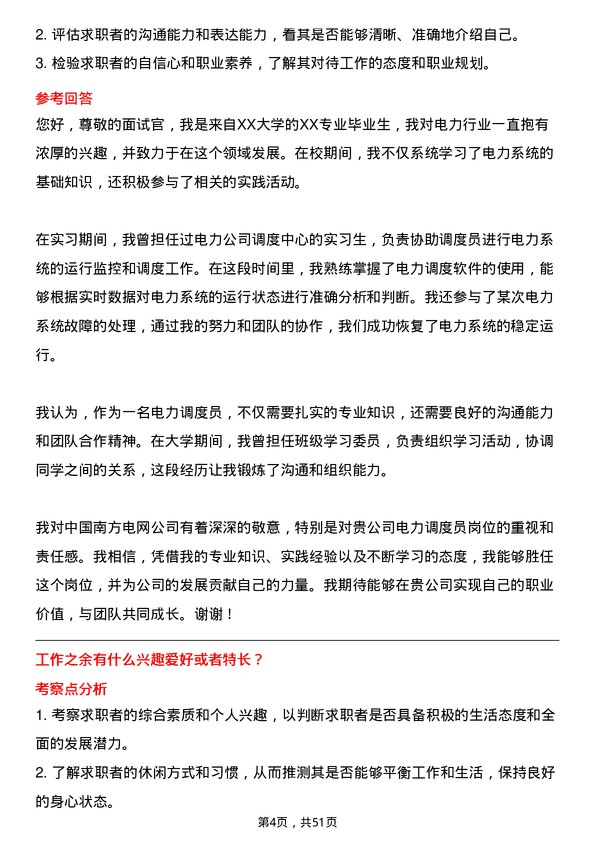 39道中国南方电网电力调度员岗位面试题库及参考回答含考察点分析