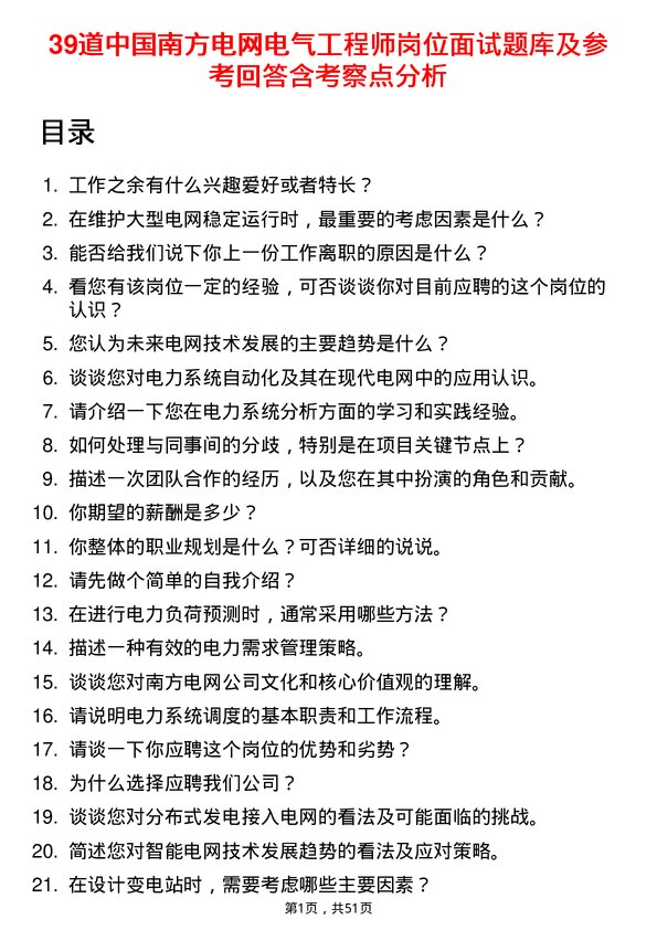 39道中国南方电网电气工程师岗位面试题库及参考回答含考察点分析