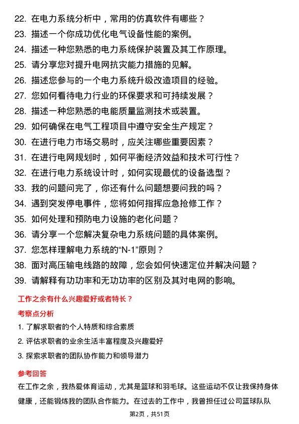 39道中国南方电网电气工程师岗位面试题库及参考回答含考察点分析