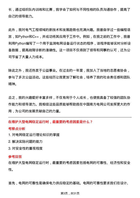 39道中国南方电网电气工程师岗位面试题库及参考回答含考察点分析