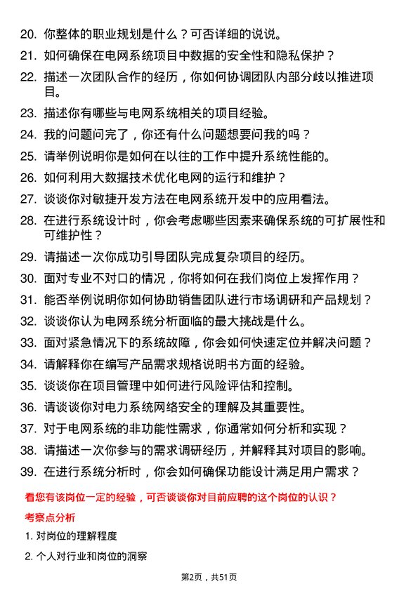 39道中国南方电网系统分析师岗位面试题库及参考回答含考察点分析