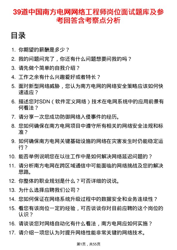 39道中国南方电网网络工程师岗位面试题库及参考回答含考察点分析