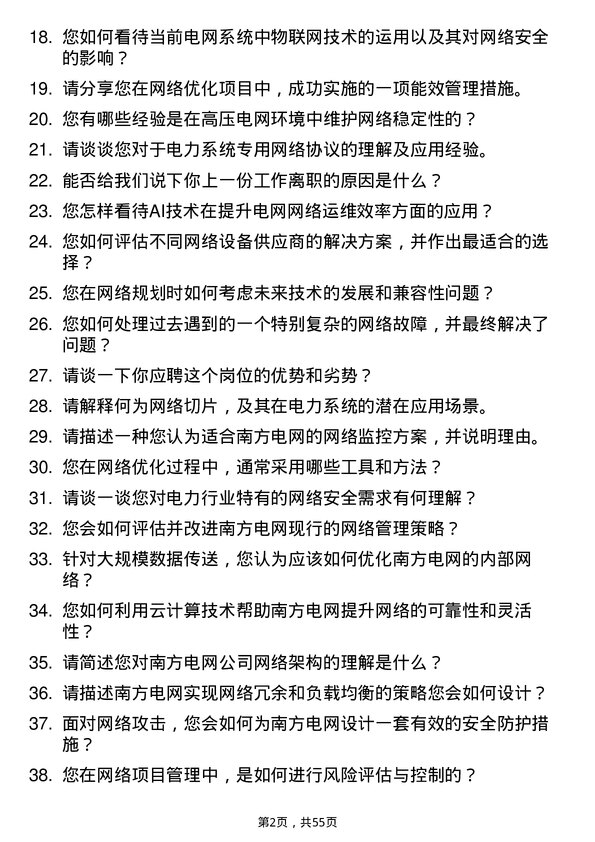 39道中国南方电网网络工程师岗位面试题库及参考回答含考察点分析