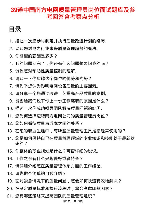 39道中国南方电网质量管理员岗位面试题库及参考回答含考察点分析