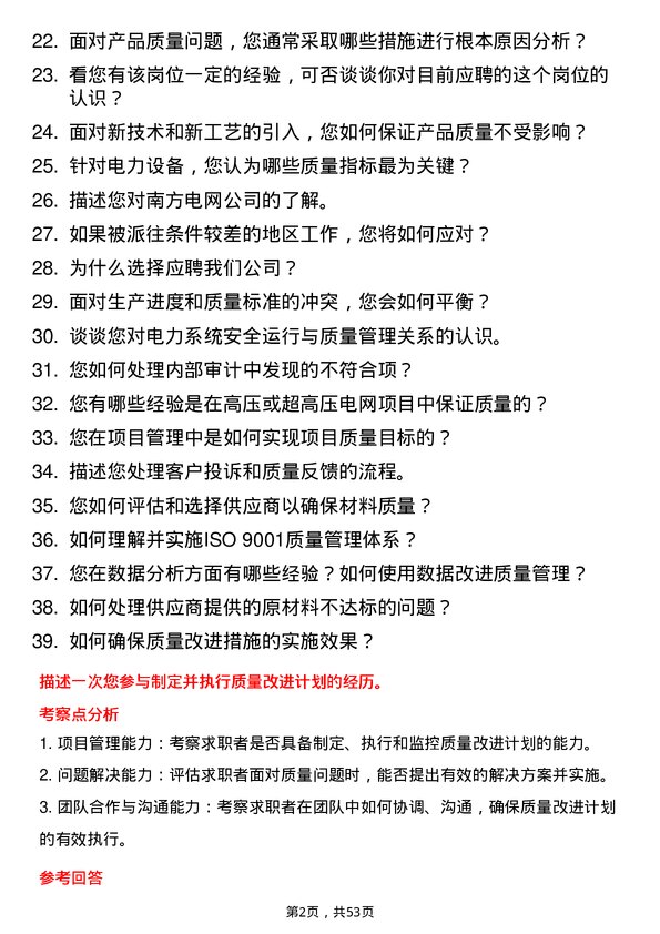 39道中国南方电网质量管理员岗位面试题库及参考回答含考察点分析