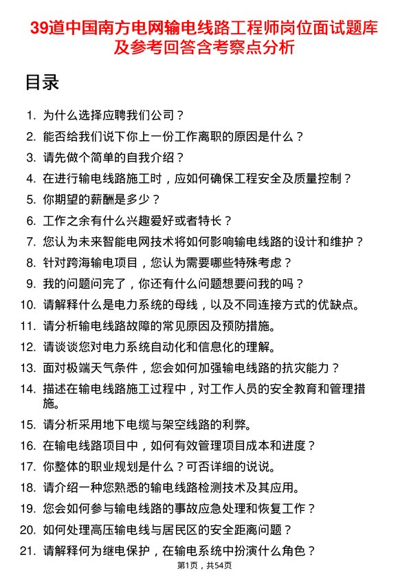 39道中国南方电网输电线路工程师岗位面试题库及参考回答含考察点分析