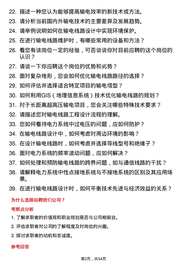 39道中国南方电网输电线路工程师岗位面试题库及参考回答含考察点分析