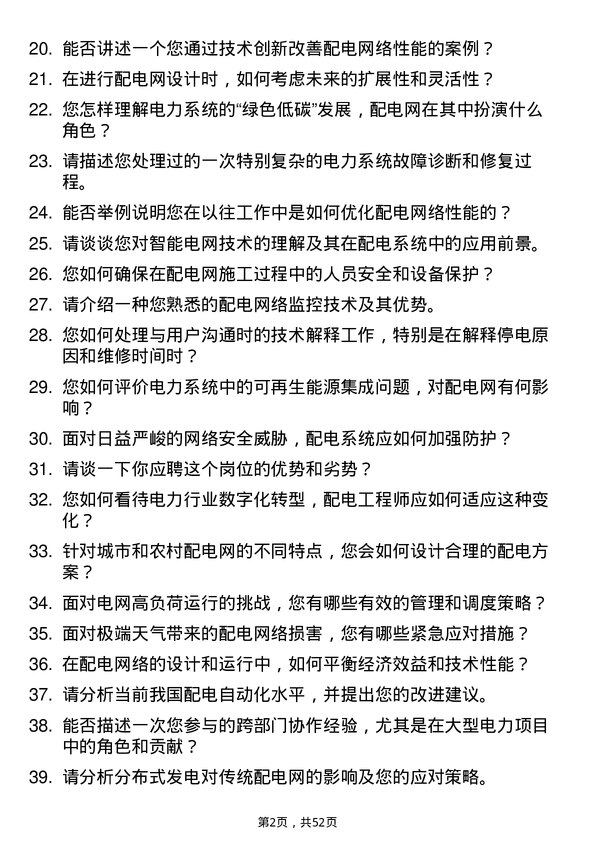 39道中国南方电网配电工程师岗位面试题库及参考回答含考察点分析