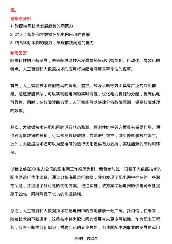 39道中国南方电网配电工程师岗位面试题库及参考回答含考察点分析