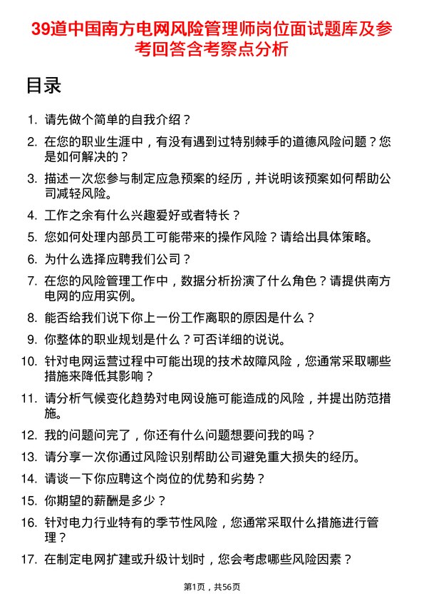 39道中国南方电网风险管理师岗位面试题库及参考回答含考察点分析