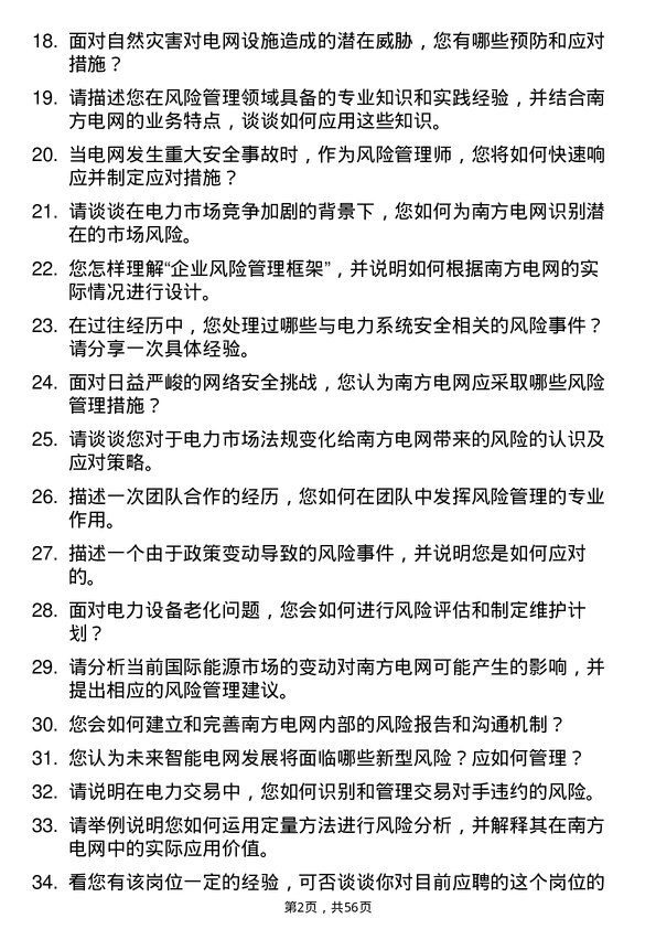 39道中国南方电网风险管理师岗位面试题库及参考回答含考察点分析