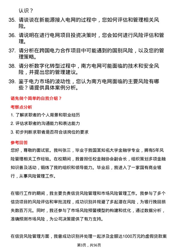 39道中国南方电网风险管理师岗位面试题库及参考回答含考察点分析