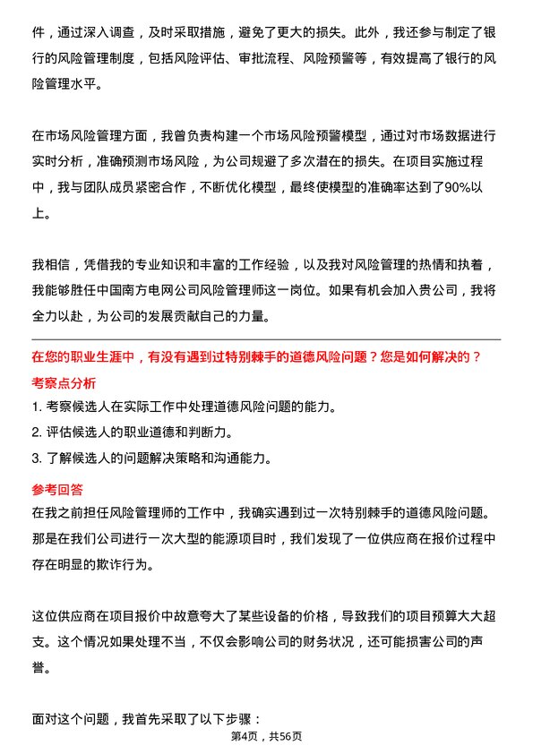 39道中国南方电网风险管理师岗位面试题库及参考回答含考察点分析