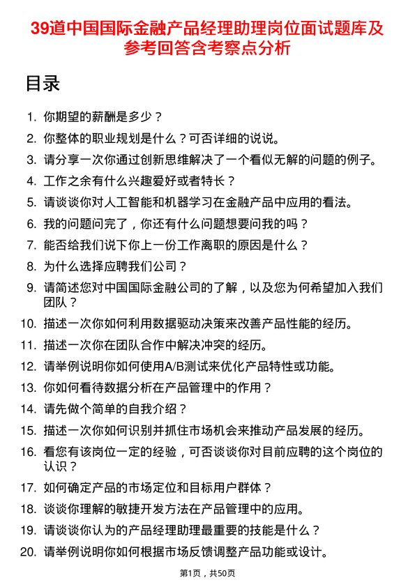 39道中国国际金融产品经理助理岗位面试题库及参考回答含考察点分析