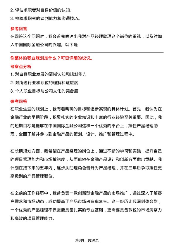 39道中国国际金融产品经理助理岗位面试题库及参考回答含考察点分析