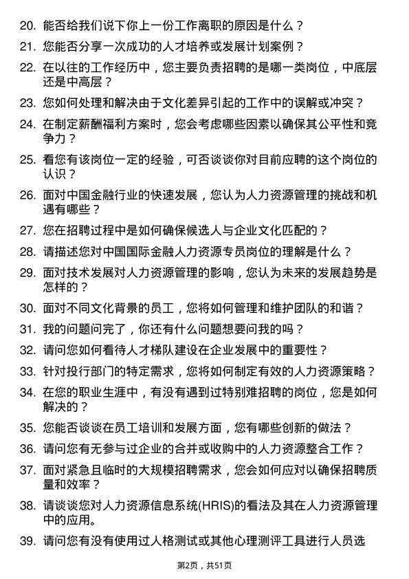 39道中国国际金融人力资源专员岗位面试题库及参考回答含考察点分析