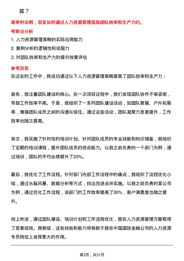 39道中国国际金融人力资源专员岗位面试题库及参考回答含考察点分析