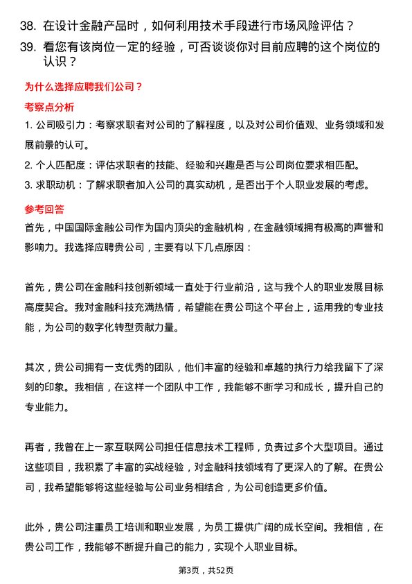 39道中国国际金融信息技术工程师岗位面试题库及参考回答含考察点分析