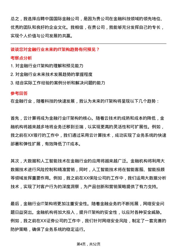 39道中国国际金融信息技术工程师岗位面试题库及参考回答含考察点分析