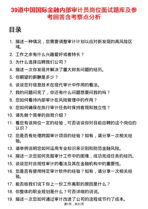 39道中国国际金融内部审计员岗位面试题库及参考回答含考察点分析