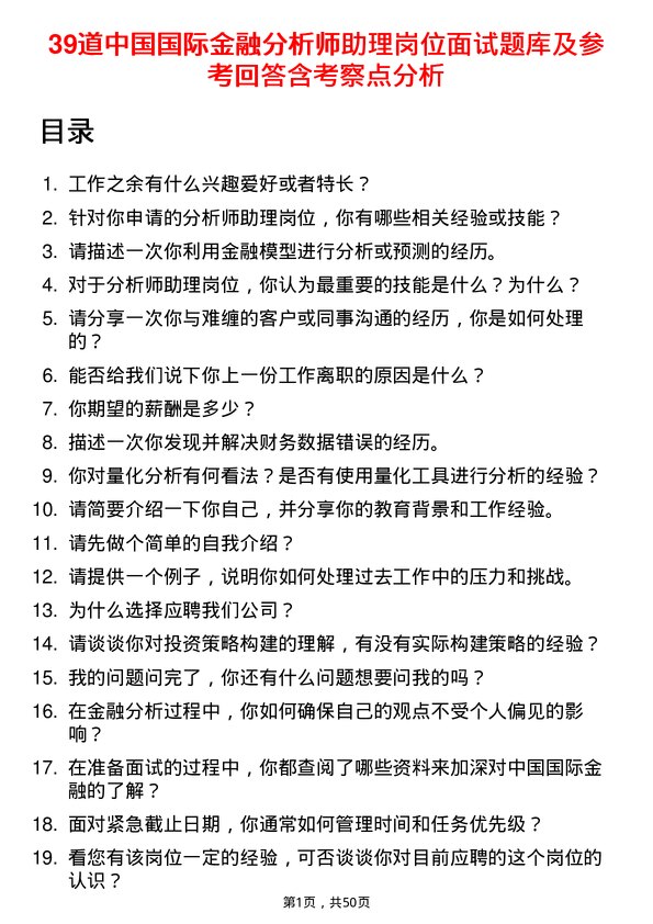 39道中国国际金融分析师助理岗位面试题库及参考回答含考察点分析