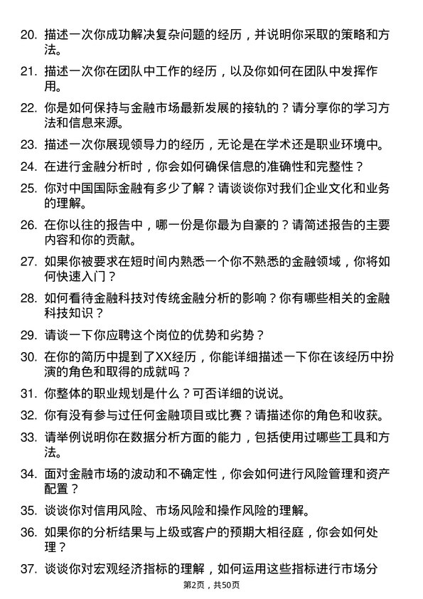 39道中国国际金融分析师助理岗位面试题库及参考回答含考察点分析