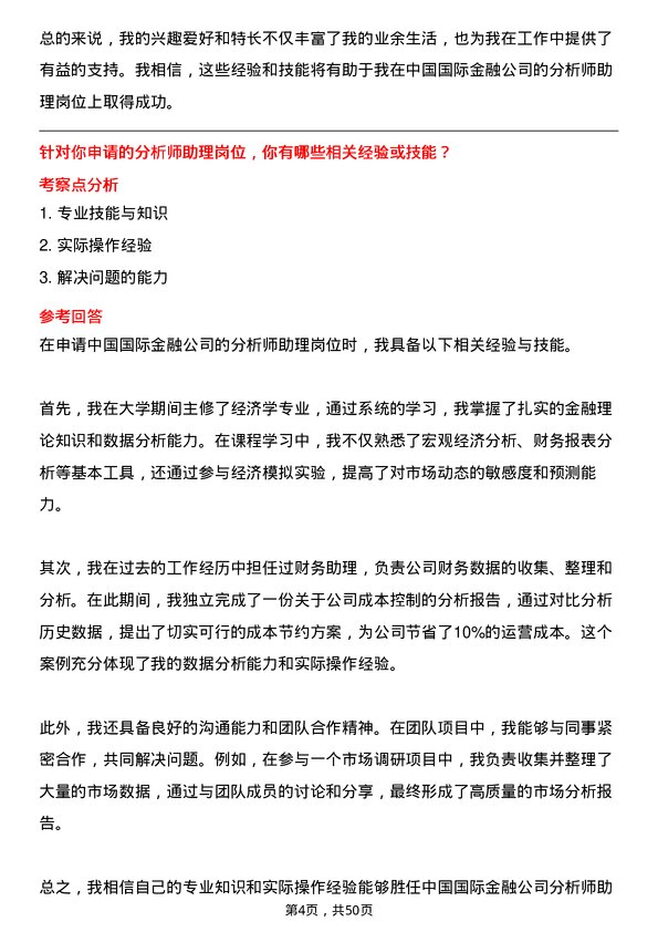 39道中国国际金融分析师助理岗位面试题库及参考回答含考察点分析