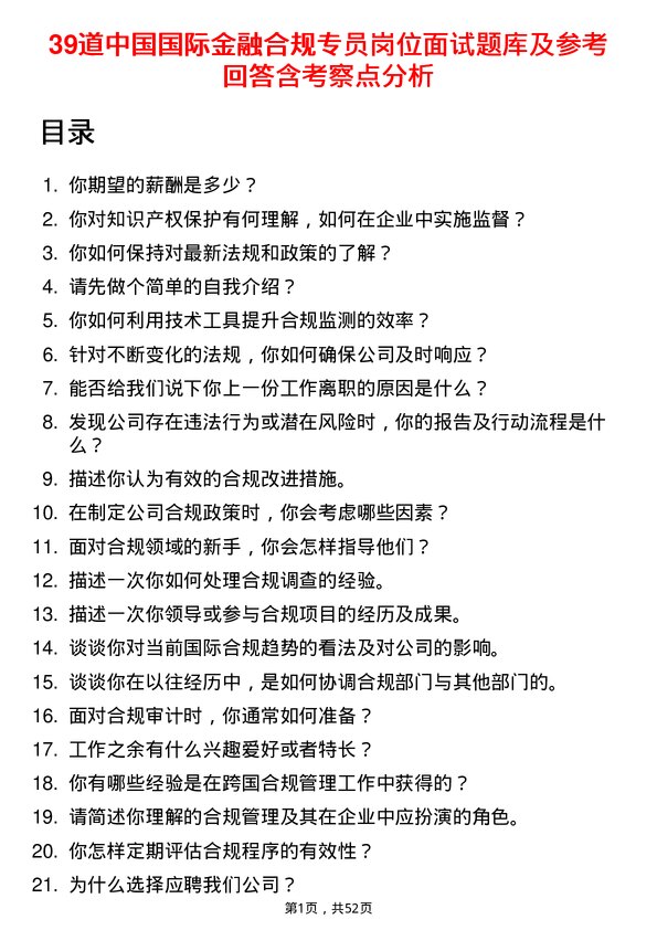 39道中国国际金融合规专员岗位面试题库及参考回答含考察点分析