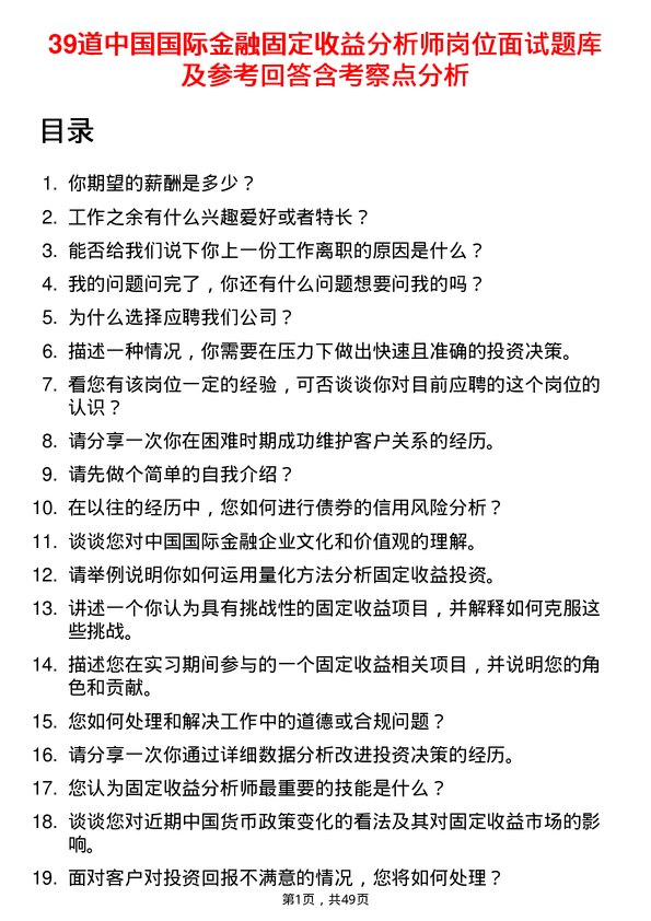 39道中国国际金融固定收益分析师岗位面试题库及参考回答含考察点分析